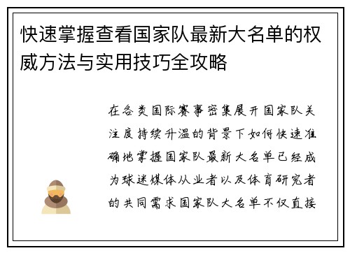 快速掌握查看国家队最新大名单的权威方法与实用技巧全攻略 快速掌握查看国家队最新大名单的权威方法与实用技巧全攻略