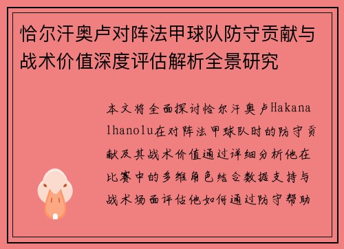 恰尔汗奥卢对阵法甲球队防守贡献与战术价值深度评估解析全景研究 恰尔汗奥卢对阵法甲球队防守贡献与战术价值深度评估解析全景研究