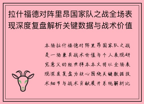 拉什福德对阵里昂国家队之战全场表现深度复盘解析关键数据与战术价值 拉什福德对阵里昂国家队之战全场表现深度复盘解析关键数据与战术价值