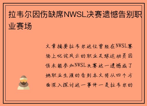 拉韦尔因伤缺席NWSL决赛遗憾告别职业赛场