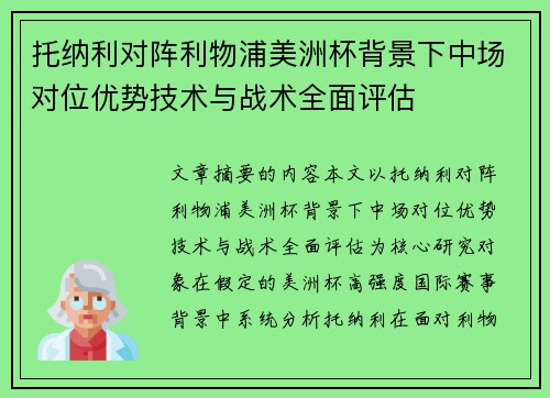 托纳利对阵利物浦美洲杯背景下中场对位优势技术与战术全面评估