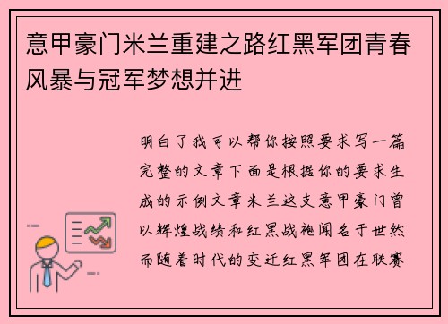 意甲豪门米兰重建之路红黑军团青春风暴与冠军梦想并进 意甲豪门米兰重建之路红黑军团青春风暴与冠军梦想并进