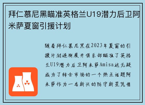 拜仁慕尼黑瞄准英格兰U19潜力后卫阿米萨夏窗引援计划 拜仁慕尼黑瞄准英格兰U19潜力后卫阿米萨夏窗引援计划