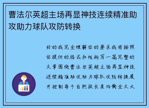 曹法尔英超主场再显神技连续精准助攻助力球队攻防转换 曹法尔英超主场再显神技连续精准助攻助力球队攻防转换
