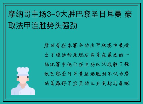 摩纳哥主场3-0大胜巴黎圣日耳曼 豪取法甲连胜势头强劲 摩纳哥主场3-0大胜巴黎圣日耳曼 豪取法甲连胜势头强劲
