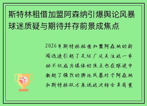 斯特林租借加盟阿森纳引爆舆论风暴球迷质疑与期待并存前景成焦点 斯特林租借加盟阿森纳引爆舆论风暴球迷质疑与期待并存前景成焦点