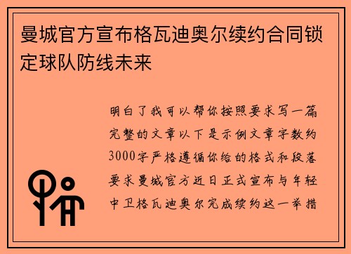 曼城官方宣布格瓦迪奥尔续约合同锁定球队防线未来 曼城官方宣布格瓦迪奥尔续约合同锁定球队防线未来