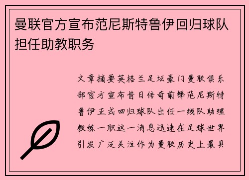 曼联官方宣布范尼斯特鲁伊回归球队担任助教职务 曼联官方宣布范尼斯特鲁伊回归球队担任助教职务