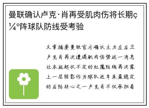 曼联确认卢克·肖再受肌肉伤将长期缺阵球队防线受考验 曼联确认卢克·肖再受肌肉伤将长期缺阵球队防线受考验