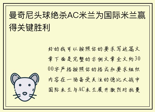 曼奇尼头球绝杀AC米兰为国际米兰赢得关键胜利 曼奇尼头球绝杀AC米兰为国际米兰赢得关键胜利
