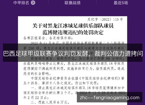 巴西足球甲级联赛争议判罚发酵，裁判公信力遭拷问