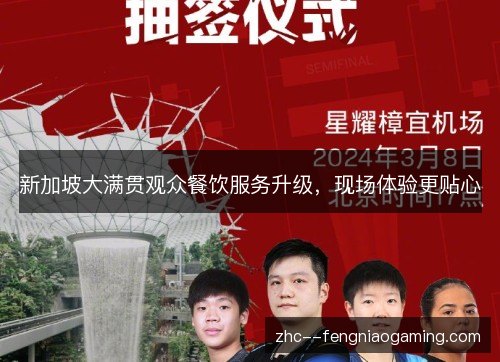 新加坡大满贯观众餐饮服务升级,现场体验更贴心 新加坡大满贯观众餐饮服务升级,现场体验更贴心