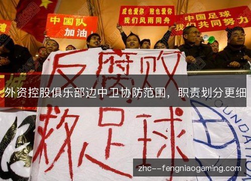 外资控股俱乐部边中卫协防范围,职责划分更细 外资控股俱乐部边中卫协防范围,职责划分更细