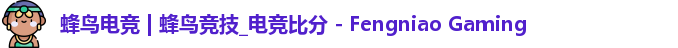 蜂鸟电竞